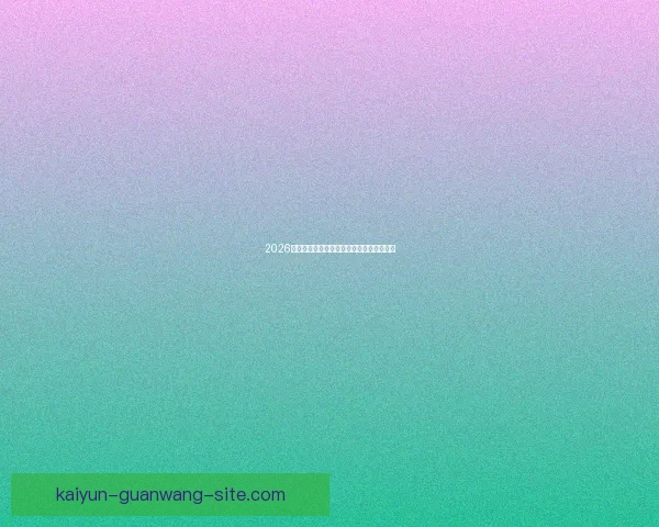 2026年世界杯精彩比赛回放分析与精彩瞬间重温