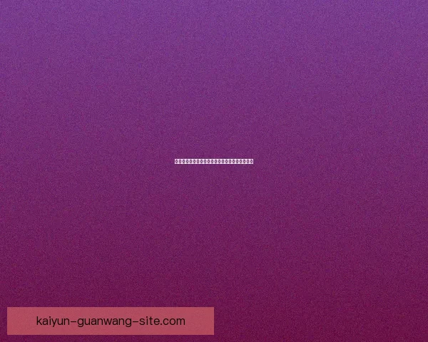 开云体育世界杯投注攻略全面解析与投注技巧分享