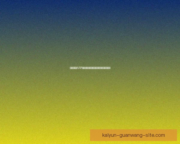 世界杯竞猜VIP专享福利全攻略，畅享赛事惊喜与大奖机会