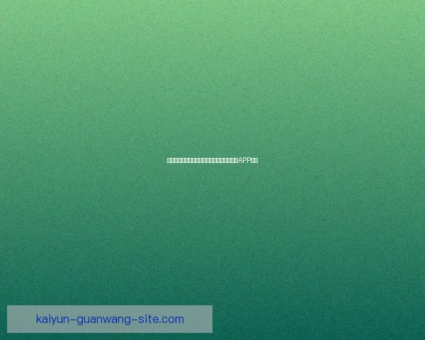 畅享世界杯激情预测与大奖竞猜尽在全新竞猜APP平台